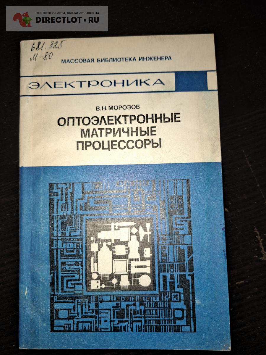 Оптоэлектронные матричные процессоры купить в Екатеринбурге цена 70 00