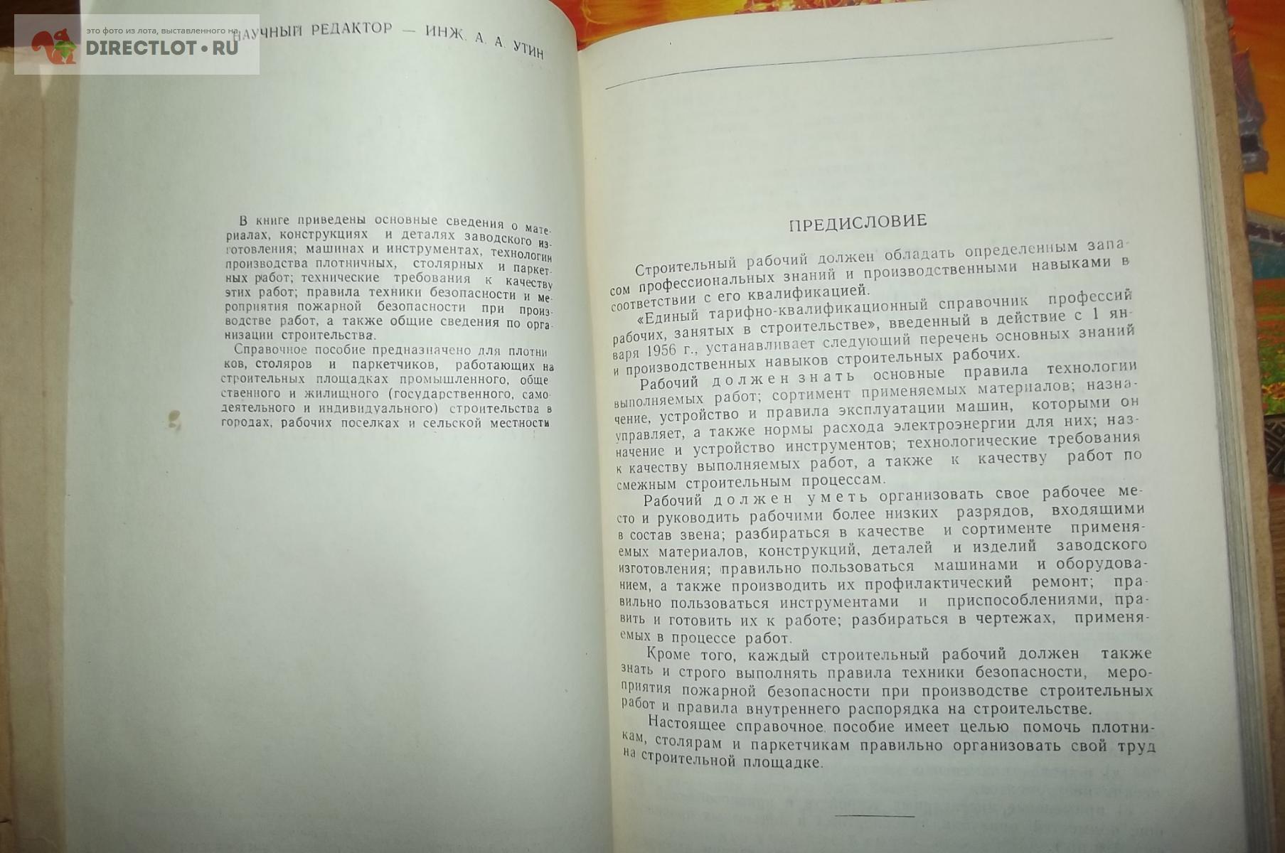 Плотничные и столярные работы на строительстве купить в Курске цена 360 Р  на DIRECTLOT.RU - Книги по теме работы с деревом продам