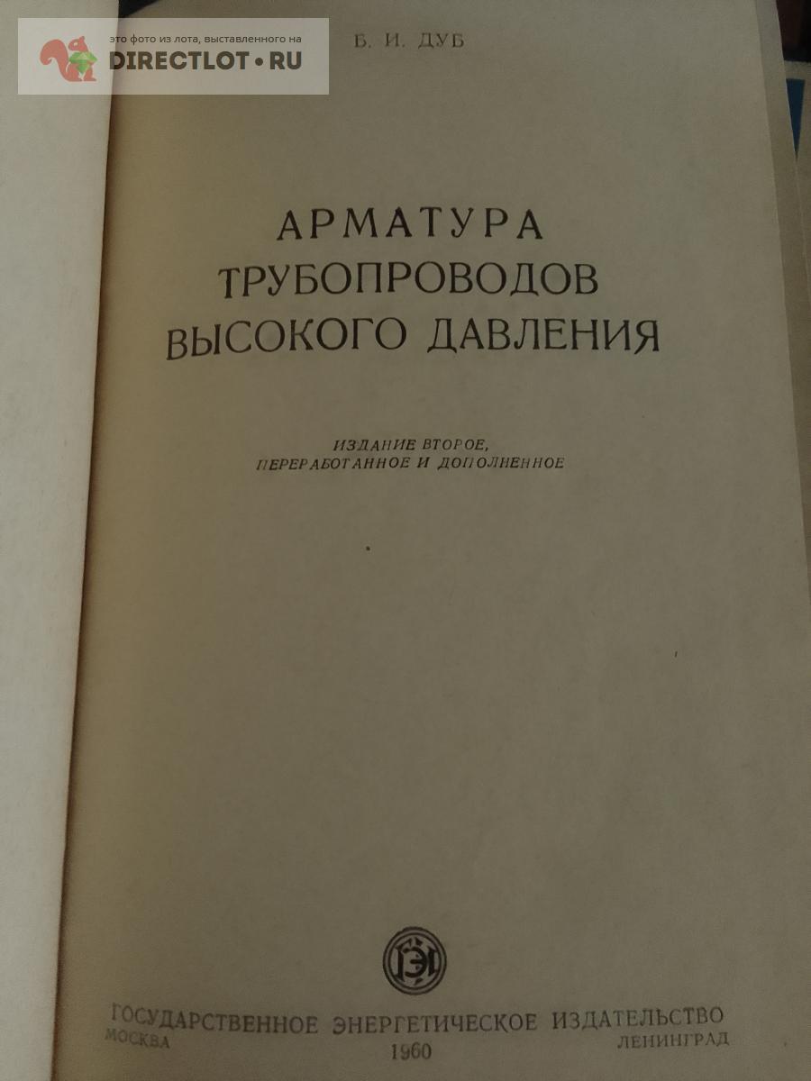 Книга. Арматура трубопроводов высокого давления купить в Москве цена ...