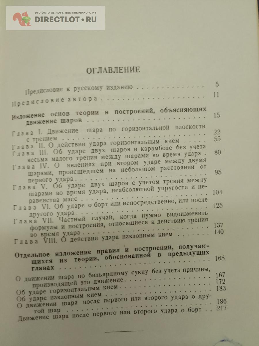 Книга. Математическая теория явлений бильярдной игры купить в Москве цена  380 Р на DIRECTLOT.RU - Художественная литература и НаучПоп продам