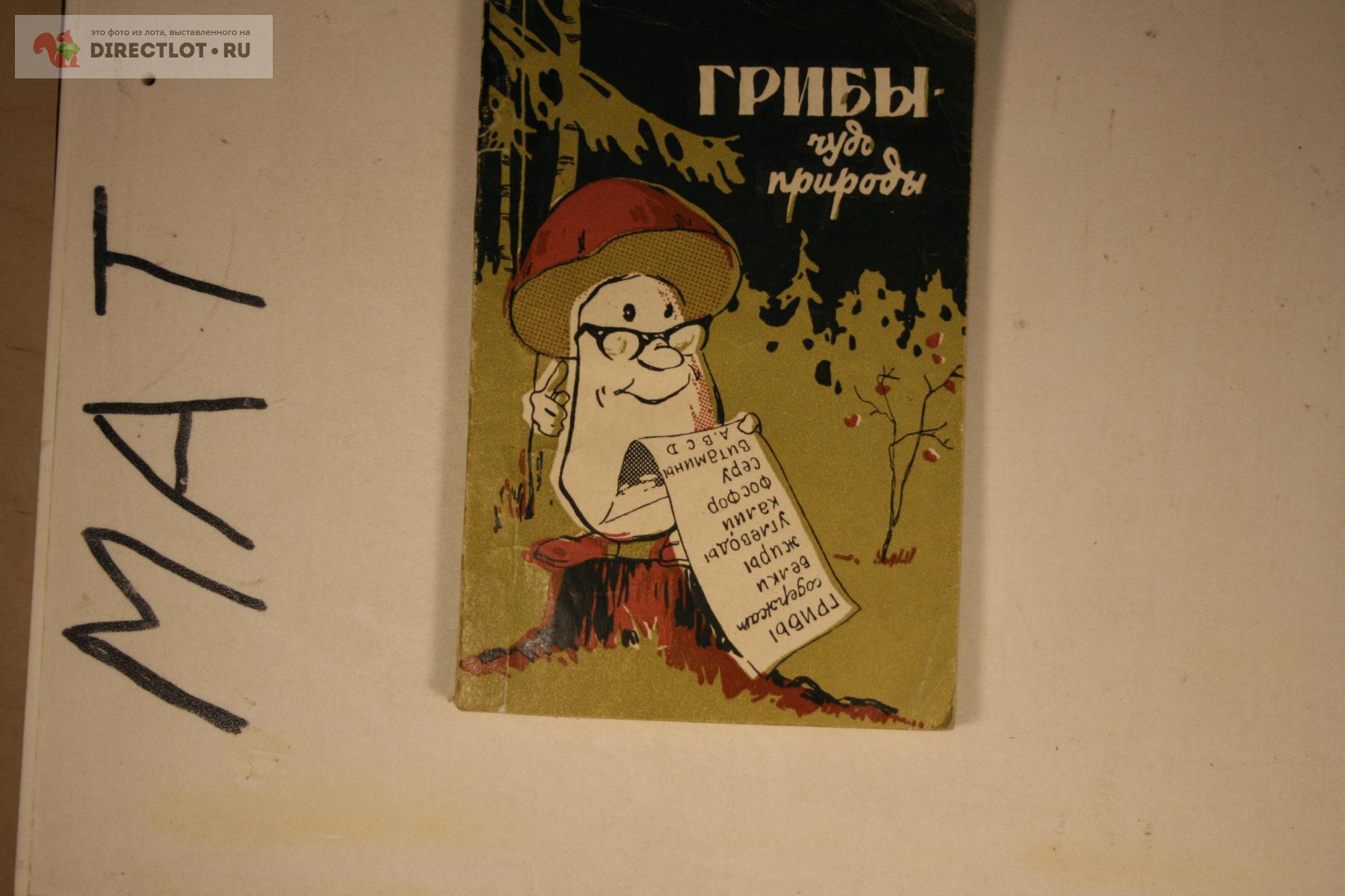 Грибы чудо природы 1966 165 стр купить в Твери цена 100 Р на DIRECTLOT ...