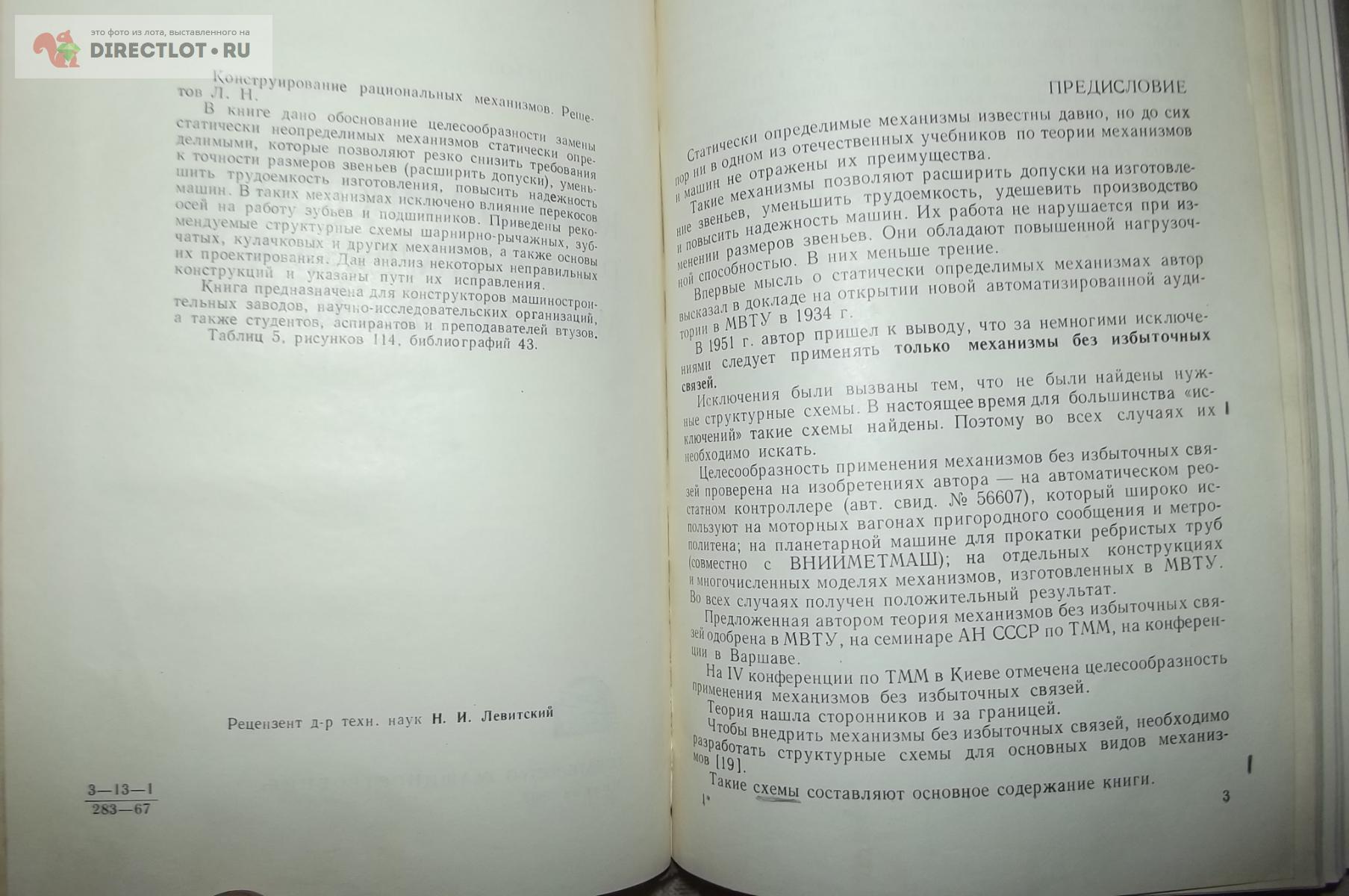 Решетов Л.Н. Конструирование рациональных механизмов купить в Курске цена  420 Р на DIRECTLOT.RU - Книги по теме работы с металлом и материалами продам