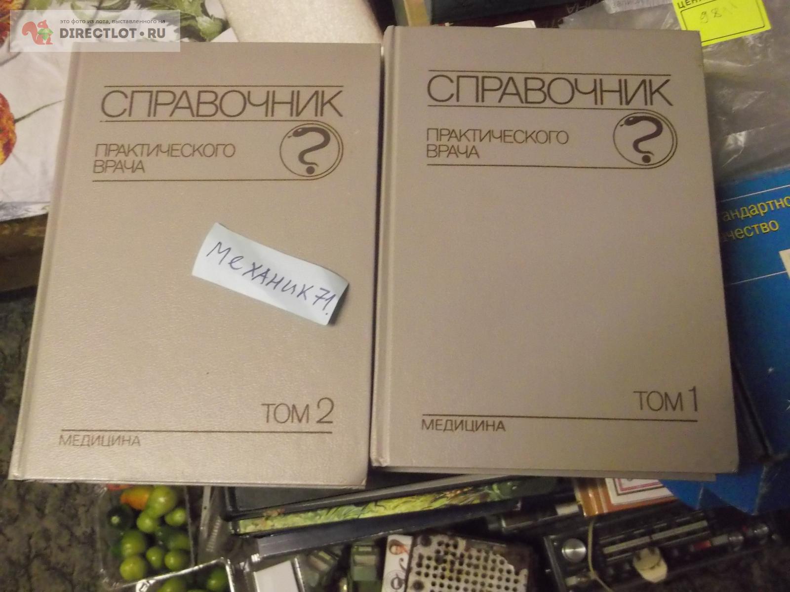 Справочник практического врача 2 тома купить в Омске цена 299 Р на ...