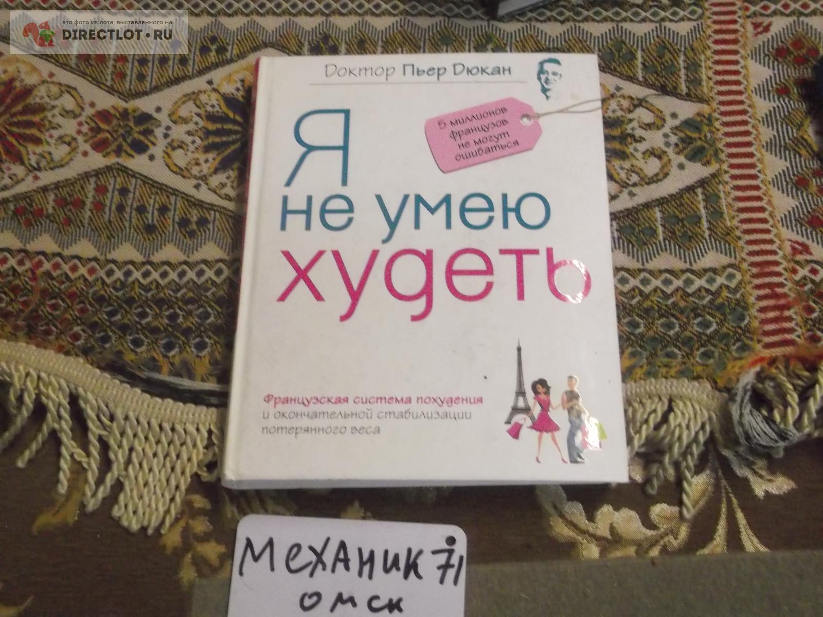 книга о похудении купить в Омске цена 140 Р на DIRECTLOT.RU ...