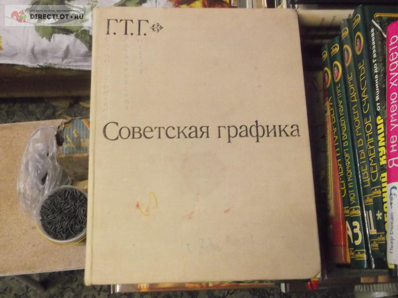Советская графика купить в Омске цена 240 Р на DIRECTLOT.RU ...