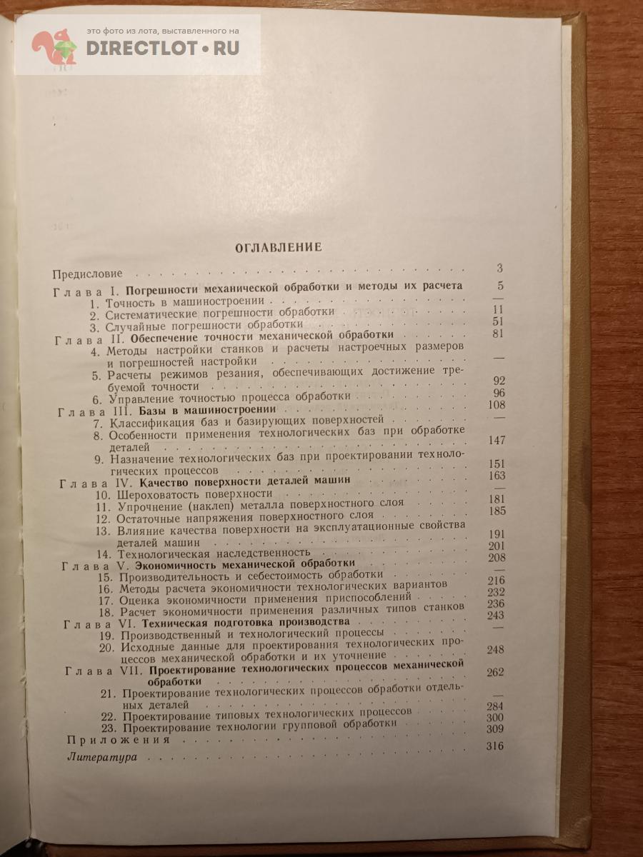 А.А. МАТАЛИН Точность механичесКОЙ обработки проектирование технологических  процессов купить в Самаре цена 180 Р на DIRECTLOT.RU - Книги по теме работы  с металлом и материалами продам