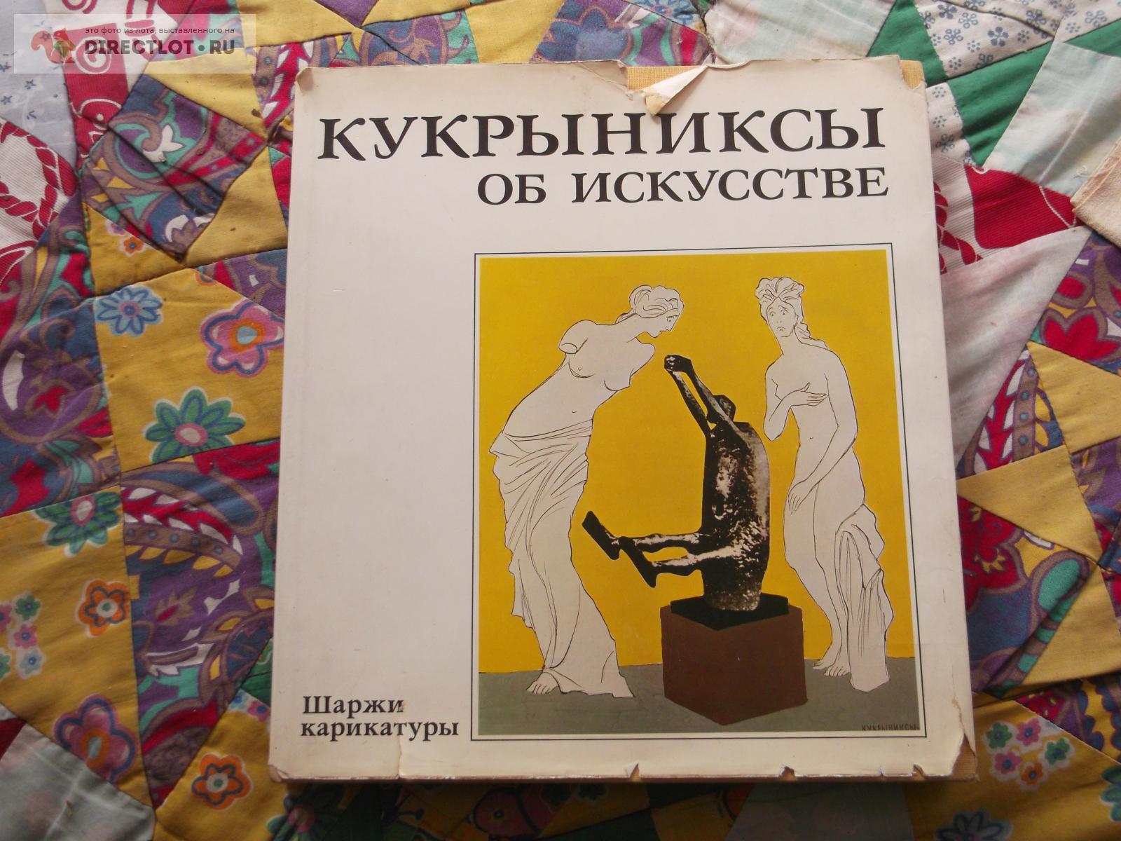 Альбом КУКРЫНИКСЫ купить в Омске цена 450 Р на DIRECTLOT.RU ...