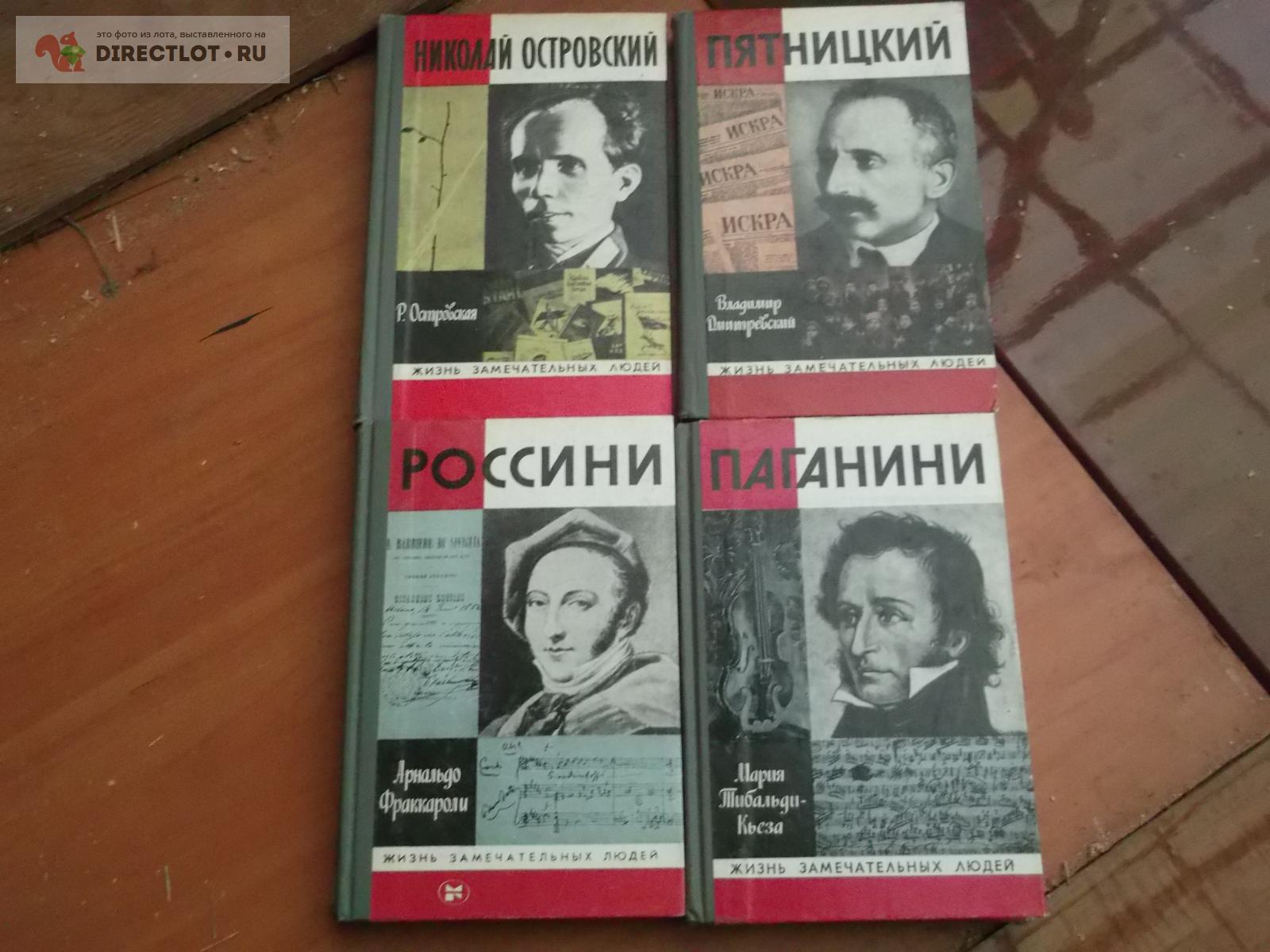 4 книги набором серии ЖЗЛ лот 4 купить в Омске цена 330 Р на DIRECTLOT ...