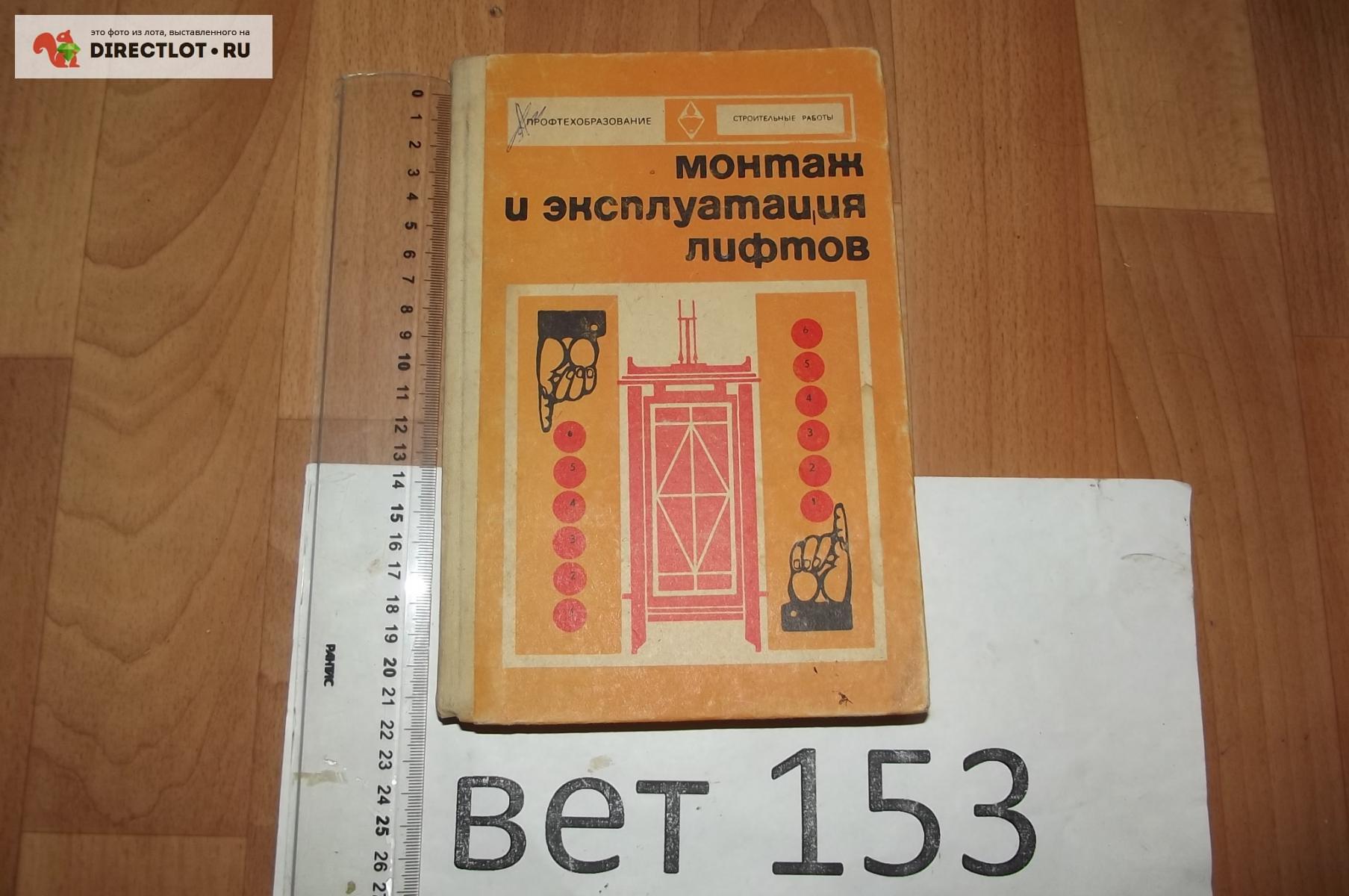 Книга Полковников В.С. и др. Монтаж и эксплуатация лифтов. 1973 г. купить в  Курске цена 110 Р на DIRECTLOT.RU - Книги по теме работы с металлом и  материалами продам