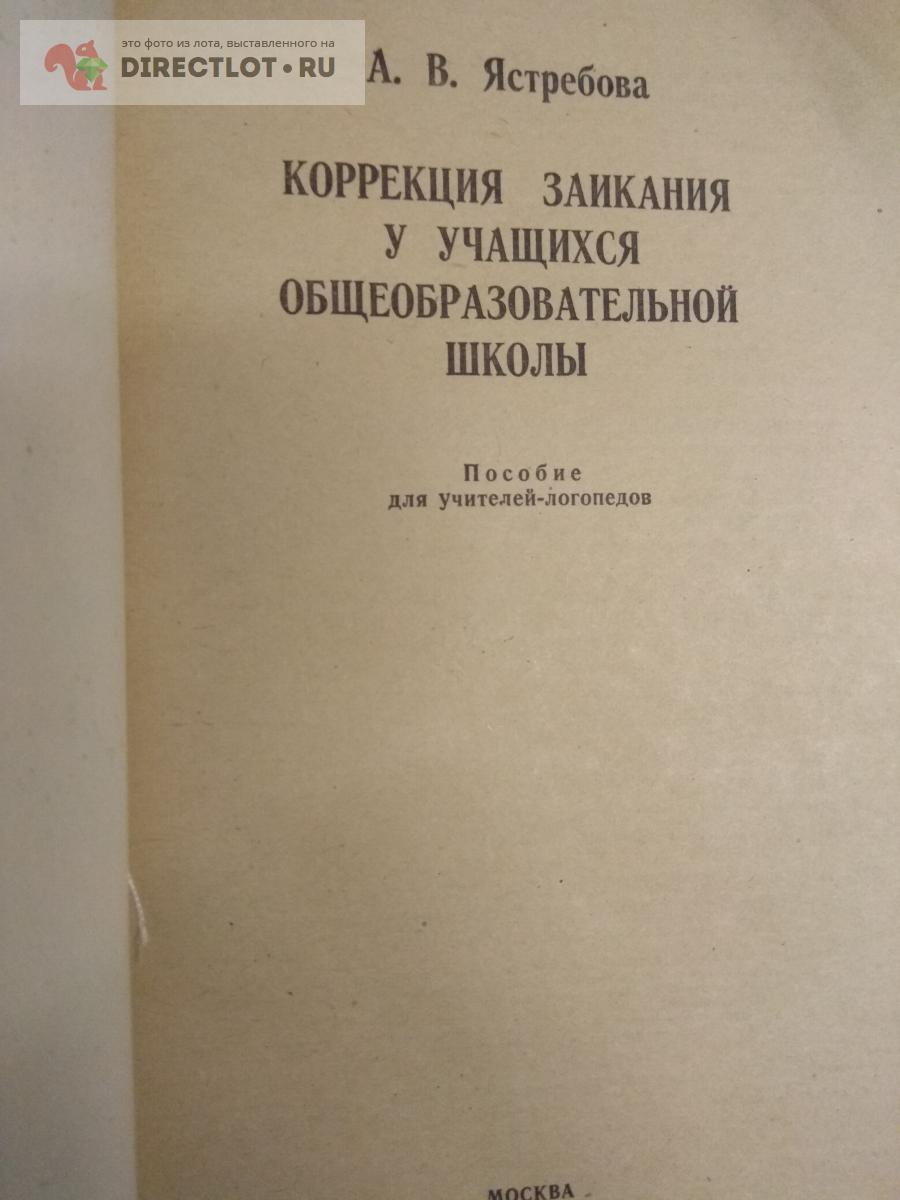 Книга. Коррекция заикания у учащихся образовательной школы купить в Москве  цена 275 Р на DIRECTLOT.RU - Товары для рукоделия, творчества и хобби продам