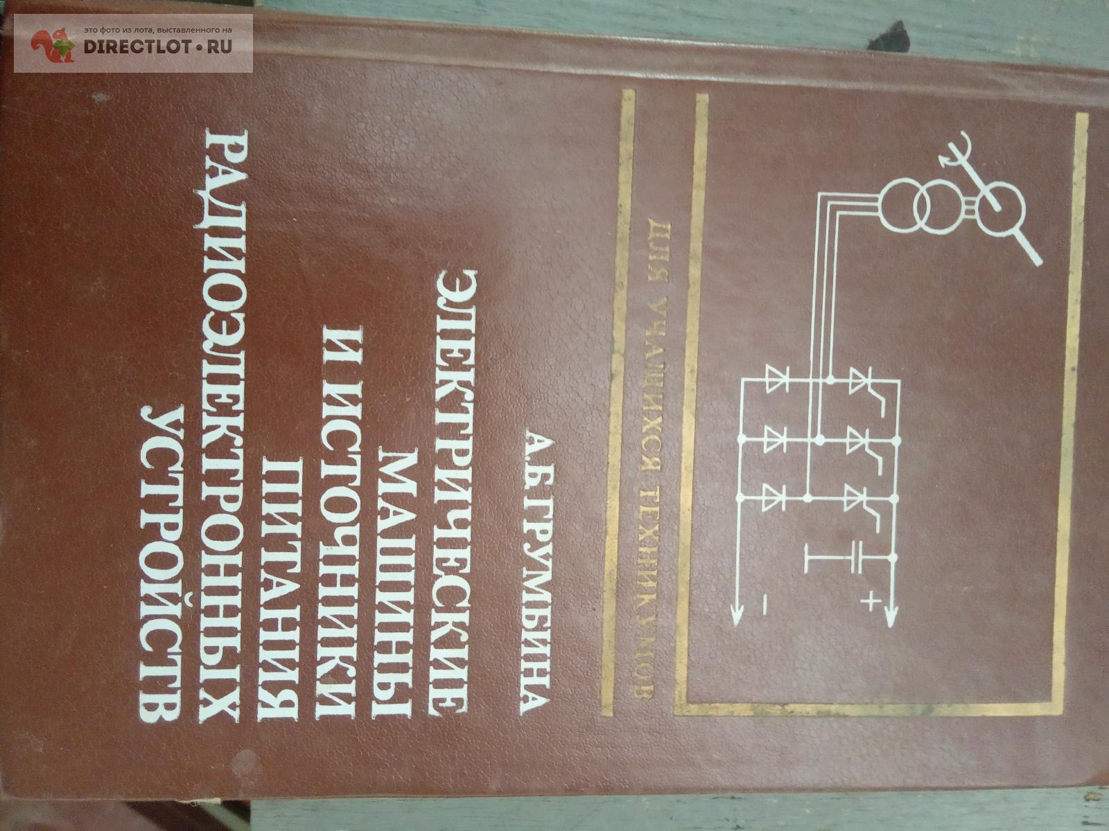 Электрические машины и источники питания радиоэлектронных устройств. купить  в Саратове цена 100 Р на DIRECTLOT.RU - Книги по теме радиосвязи,  программное обеспечение продам