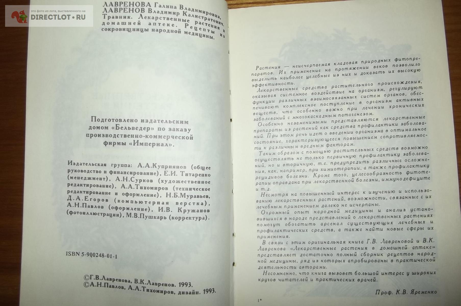 Лавренова Г.В., Лавренов В.К. Травник купить в Курске цена 280 Р на  DIRECTLOT.RU - Товары для рукоделия, творчества и хобби продам