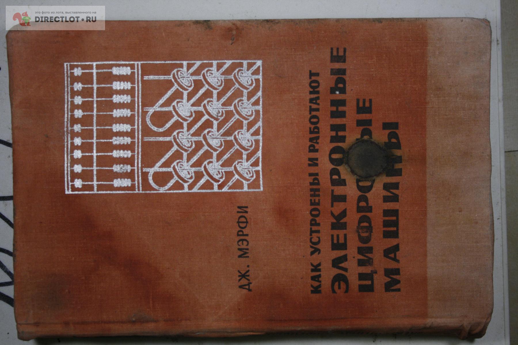 Электронные цифровые машины как устроены и работают 1965 Мэрфи переводная  купить в Твери цена 50,00 Р на DIRECTLOT.RU - Товары для рукоделия,  творчества и хобби продам