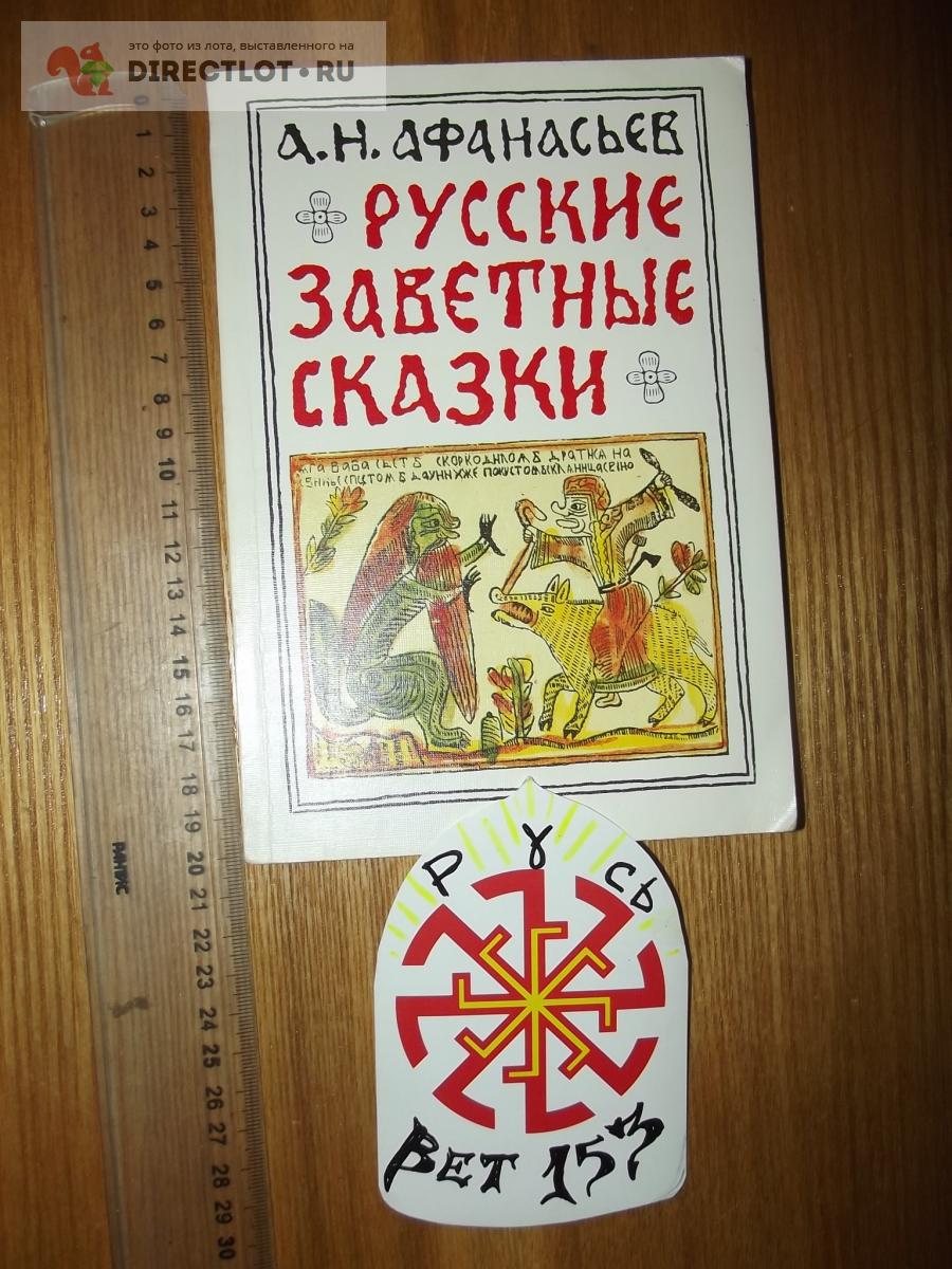Афанасьев А.Н. Русские заветные сказки купить в Курске цена 270 Р на ...