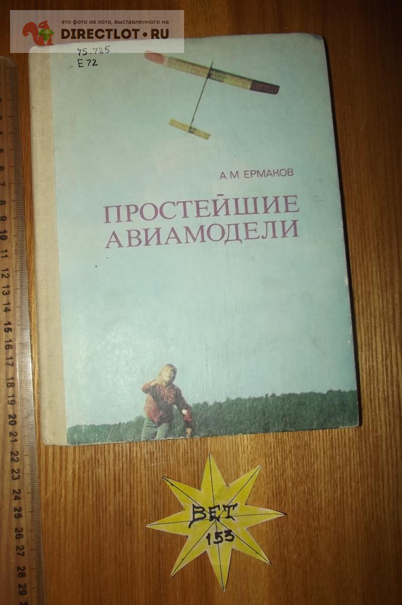 Ермаков А.М. Простейшие авиамодели купить в Курске цена 260 Р на ...