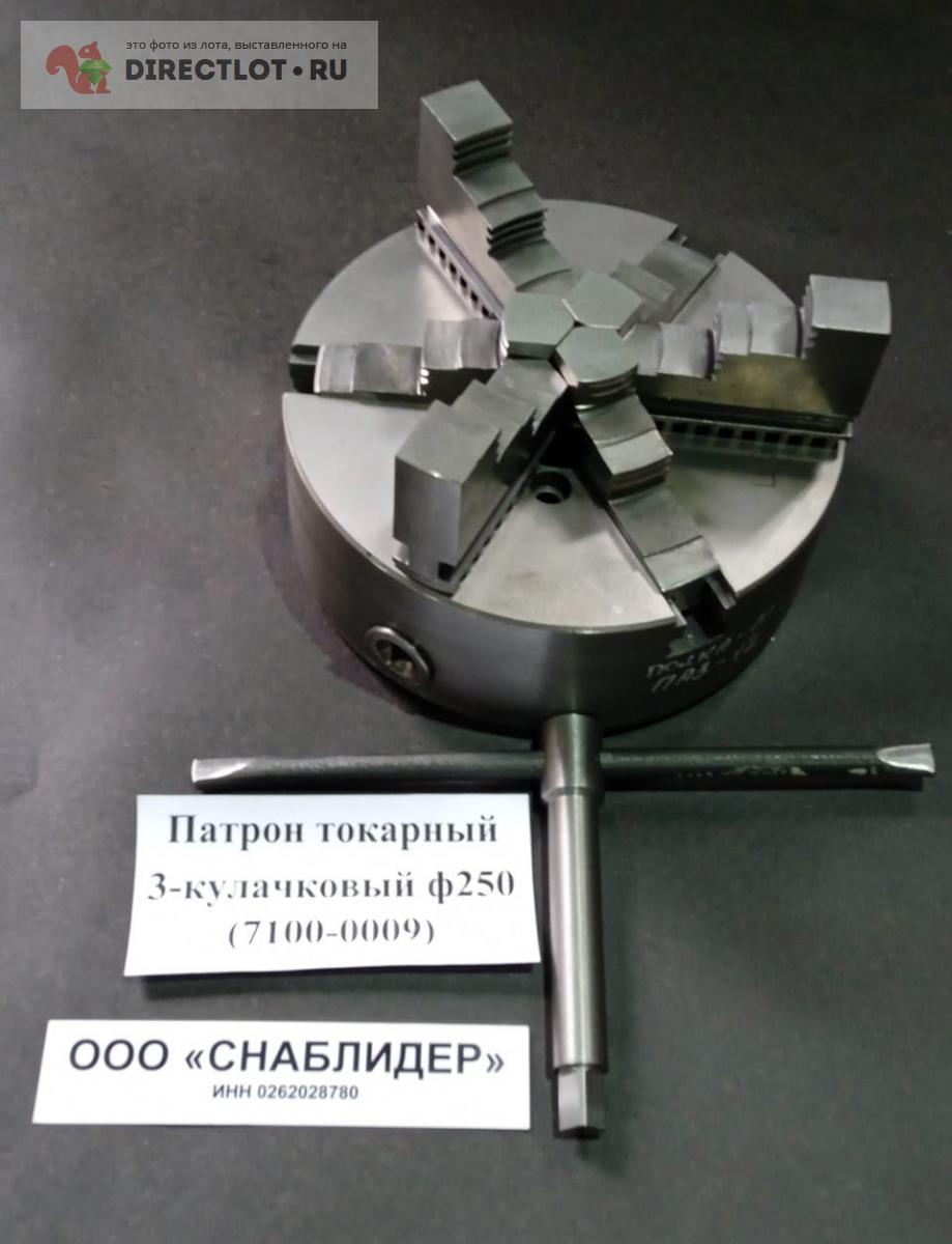 Патрон токарный 3-кулачковый ф250 (7100-0009) купить в Уфе цена 32000 Р ...