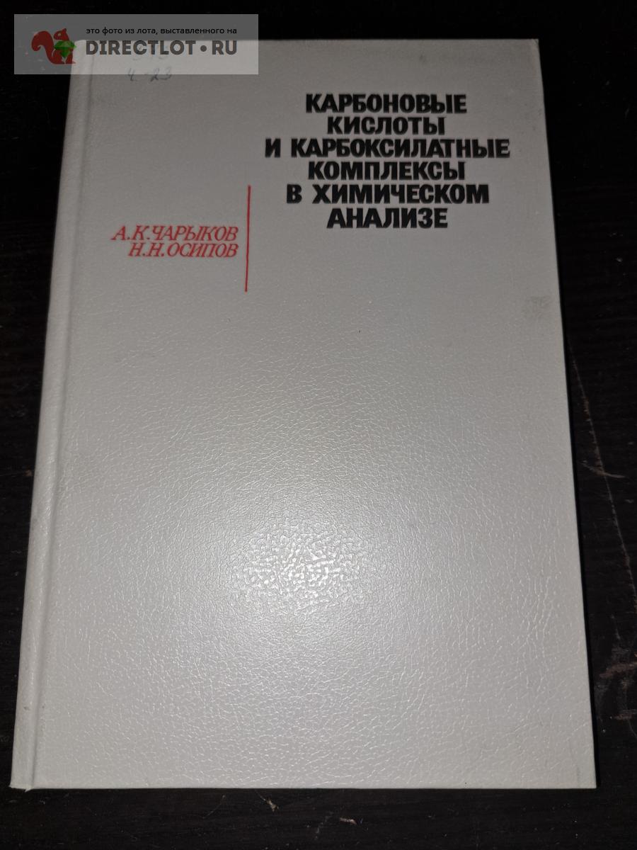 Карбоновые кислоты и карбоксилатные комплексы в химическом анализе купить в  Екатеринбурге цена 320 Р на DIRECTLOT.RU - Книги по теме работы с металлом  и материалами продам