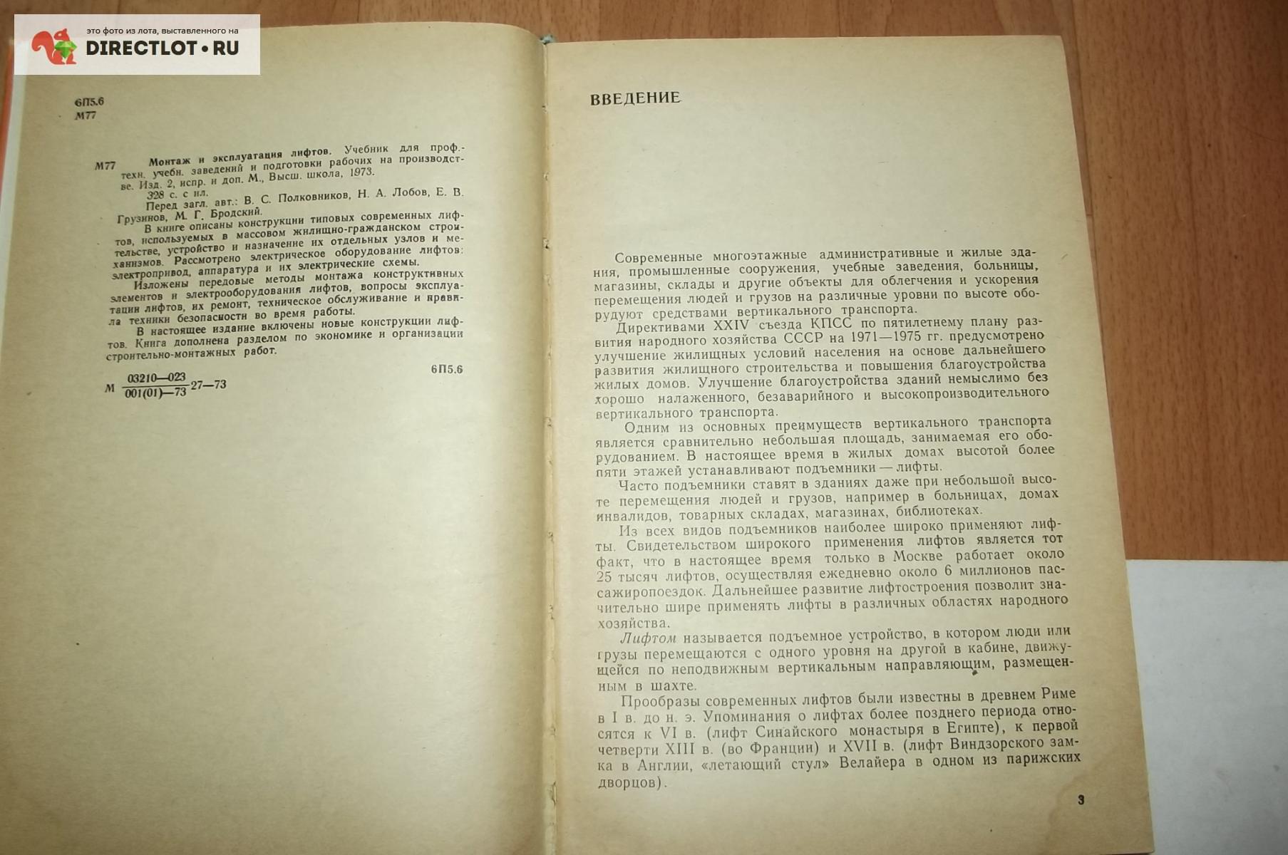 Книга Полковников В.С. и др. Монтаж и эксплуатация лифтов. 1973 г ...