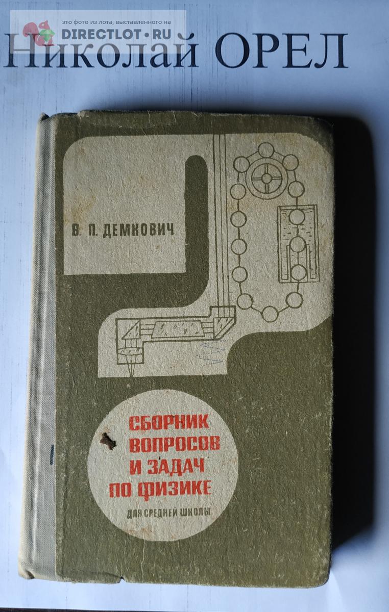 Книга Сборник задач и вопросов по физике В.П Демкович 1986 г купить в Орле  цена 200 Р на DIRECTLOT.RU - Товары для рукоделия, творчества и хобби продам