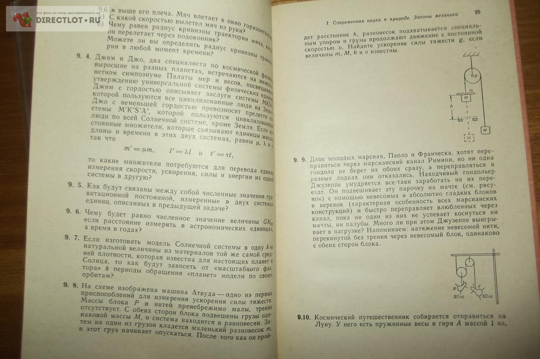 Фейнмановские лекции по физике. Задачи и упражнения купить в Курске цена  100 Р на DIRECTLOT.RU - Книги по теме работы с металлом и материалами продам