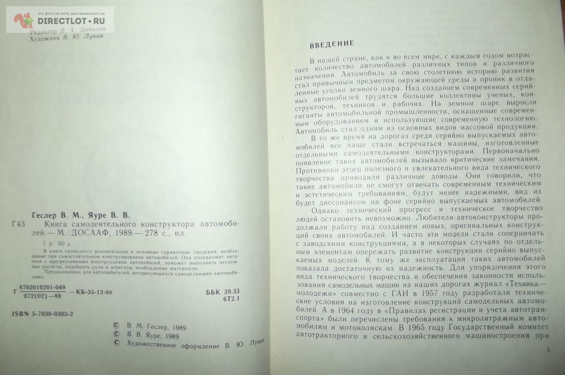 Геслер В.М., Яуре В.В. Книга самодеятельного конструктора автомобилей