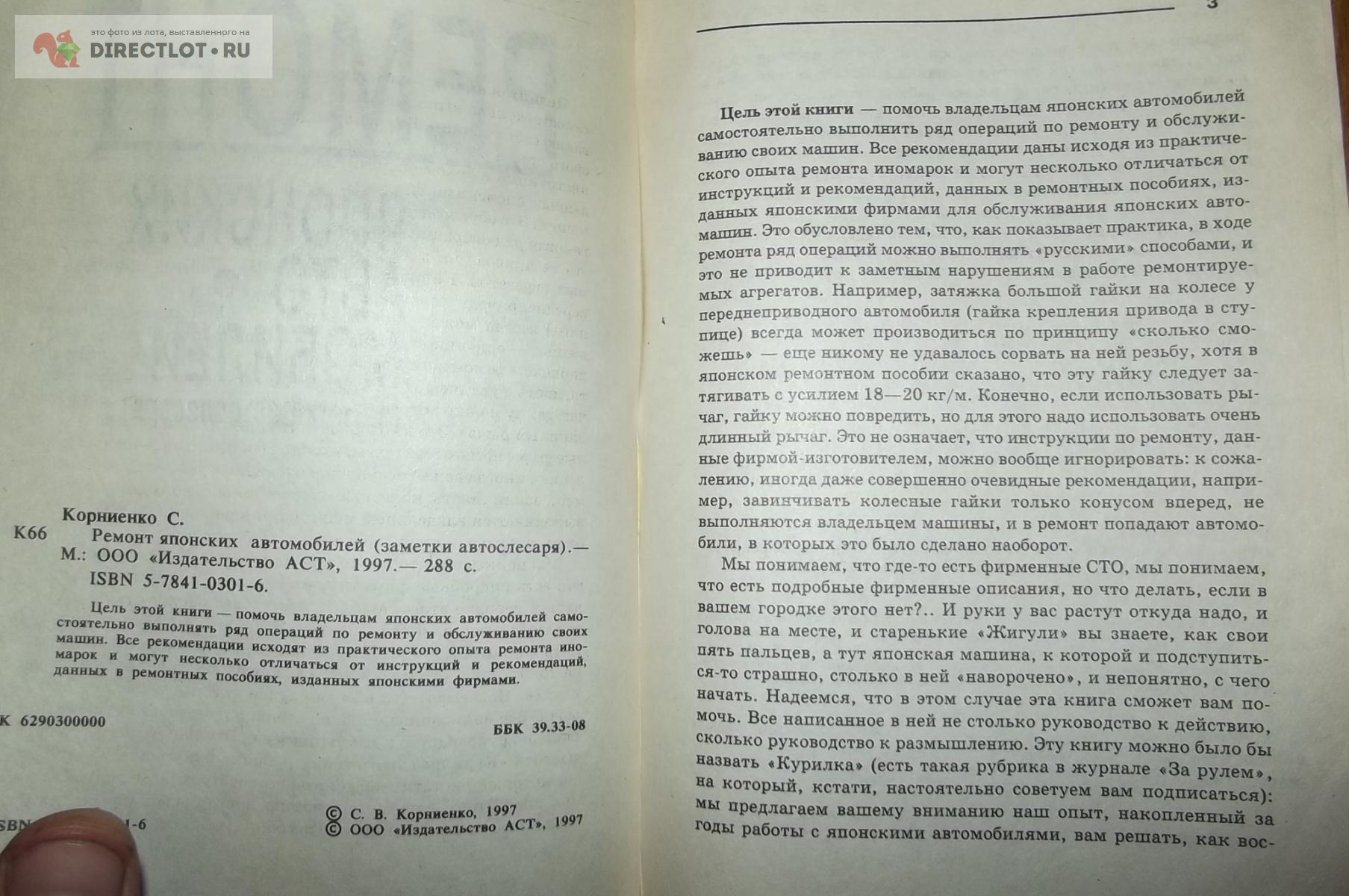 Корниенко С.В. Ремонт японских автомобилей (заметки автослесаря) купить в  Курске цена 120 Р на DIRECTLOT.RU - Книги по теме работы с металлом и  материалами продам