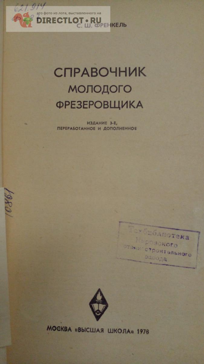 Книга. Френкель. Справочник молодого фрезеровщика купить в Москве цена ...