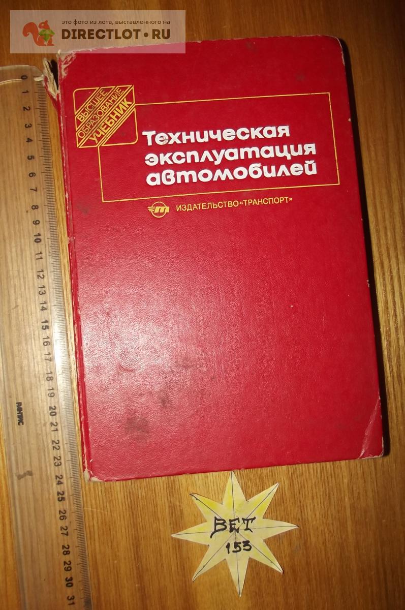 Кузнецов Е.С. и др. Техническая эксплуатация автомобилей купить в Курске  цена 100 Р на DIRECTLOT.RU - Книги по теме работы с металлом и материалами  продам