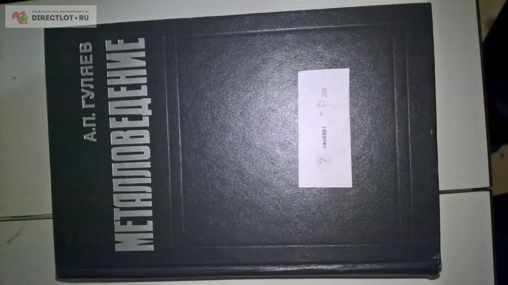 Книга: А.П. Гуляев Металловедение купить в Твери цена 500 Р на ...
