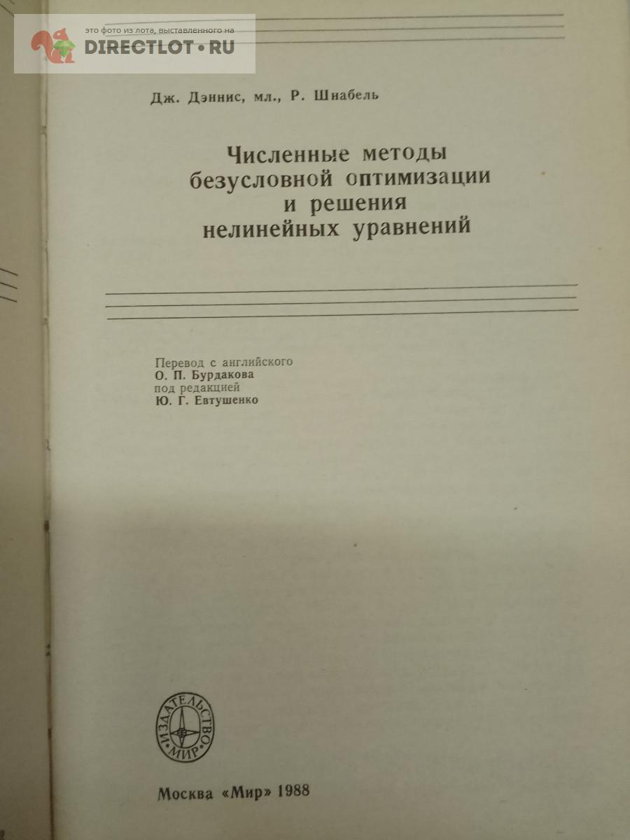 Книга. Численные методы безусловной оптимизации и решение нелинейных  уравнений купить в Москве цена 330 Р на DIRECTLOT.RU - Художественная  литература и НаучПоп продам