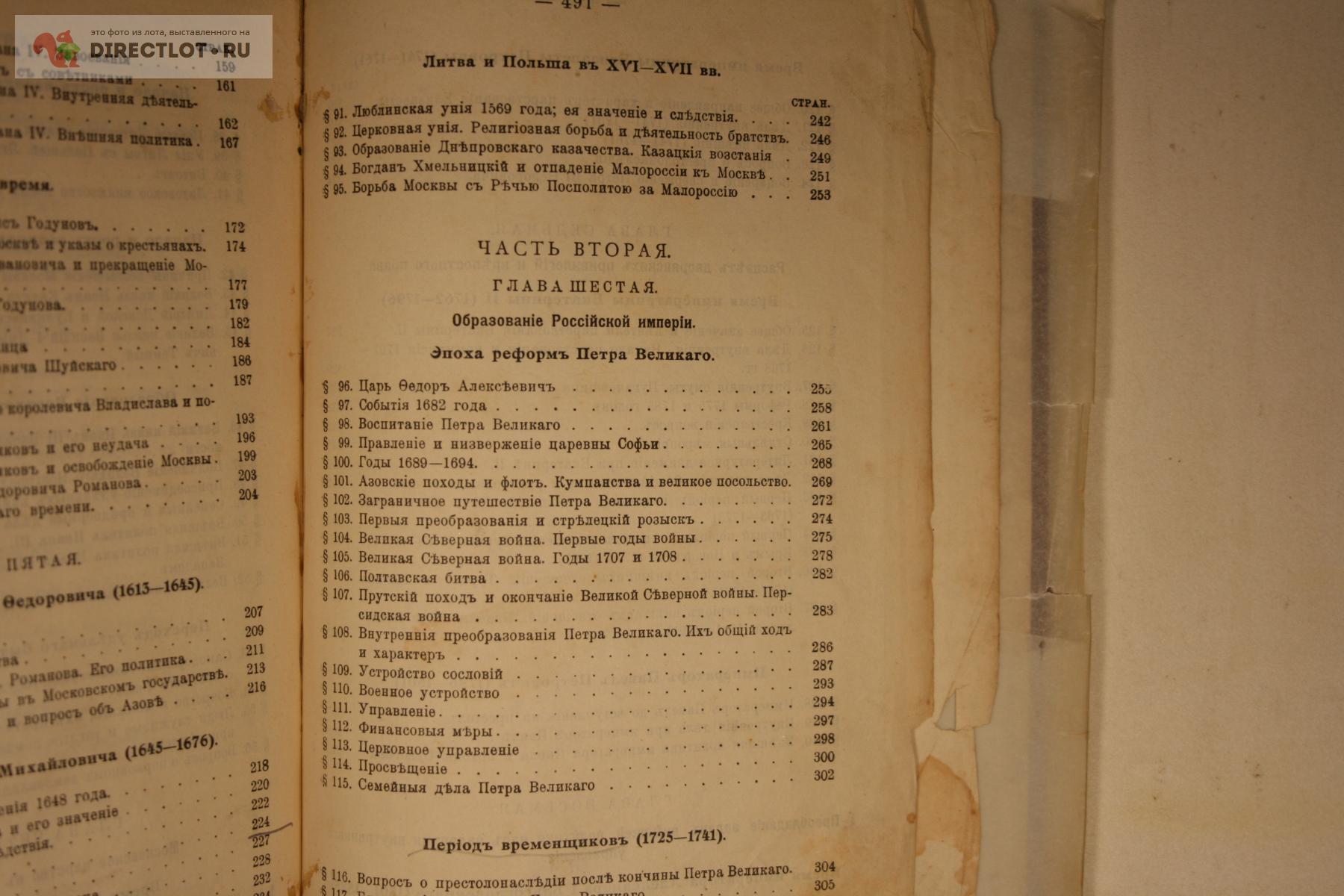 учебник Русской истории 1913т Платонов 482-стр купить в Твери цена 800 Р на  DIRECTLOT.RU - Художественная литература и НаучПоп продам