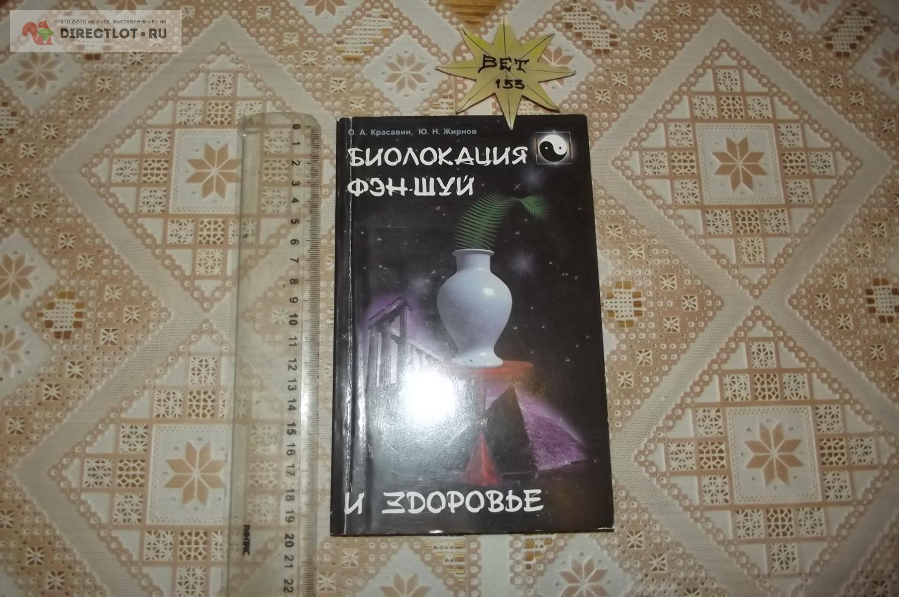 Красавин О.А., Жирнов Ю.Н. Биолокация, фэн-шуй и здоровье. Практическое  пособие купить в Курске цена 180 Р на DIRECTLOT.RU - Художественная  литература и НаучПоп продам