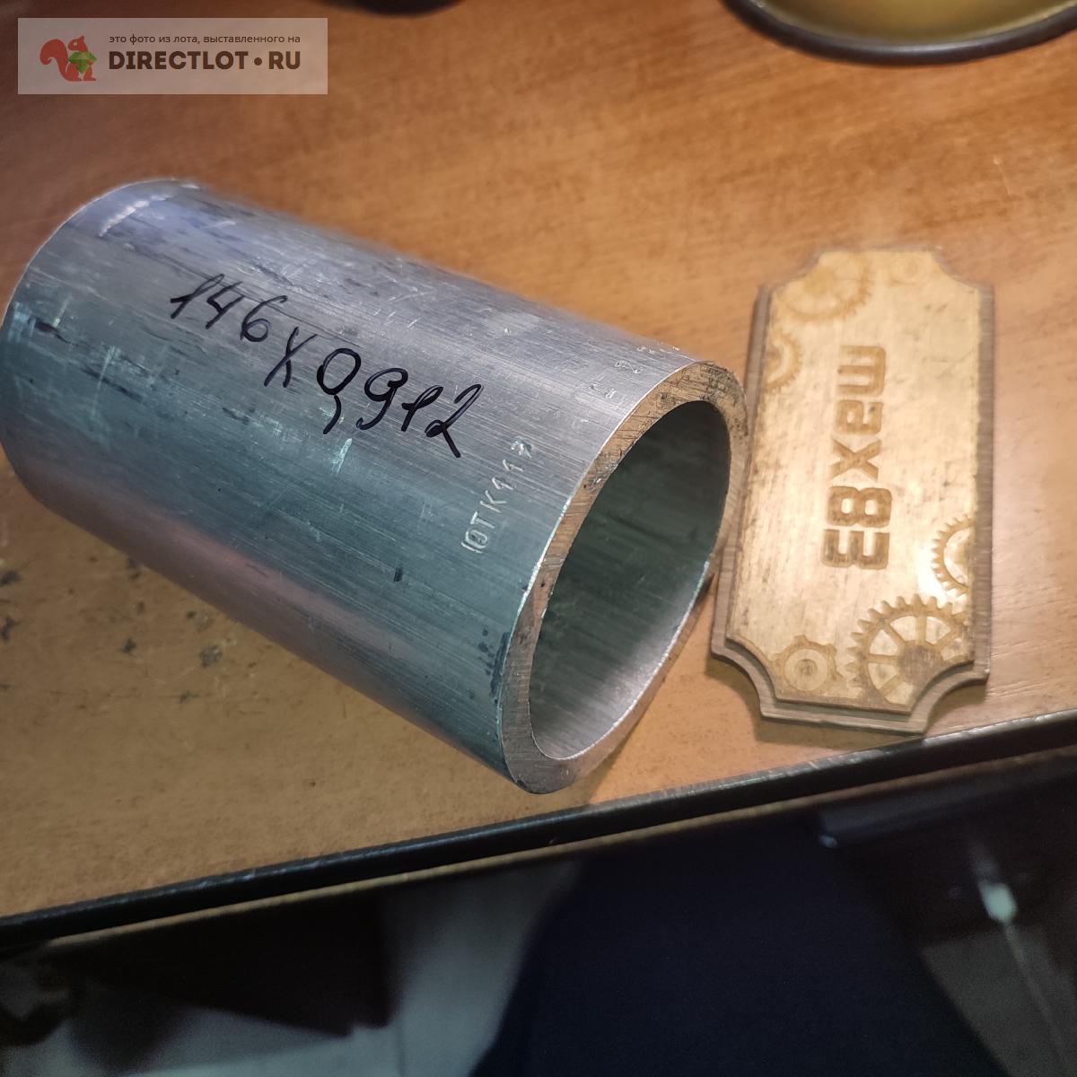 Труба дюралевая Д16Т Ф95*146 мм+- 2 мм стенка 8.5 мм , вес 0.912 кг ...