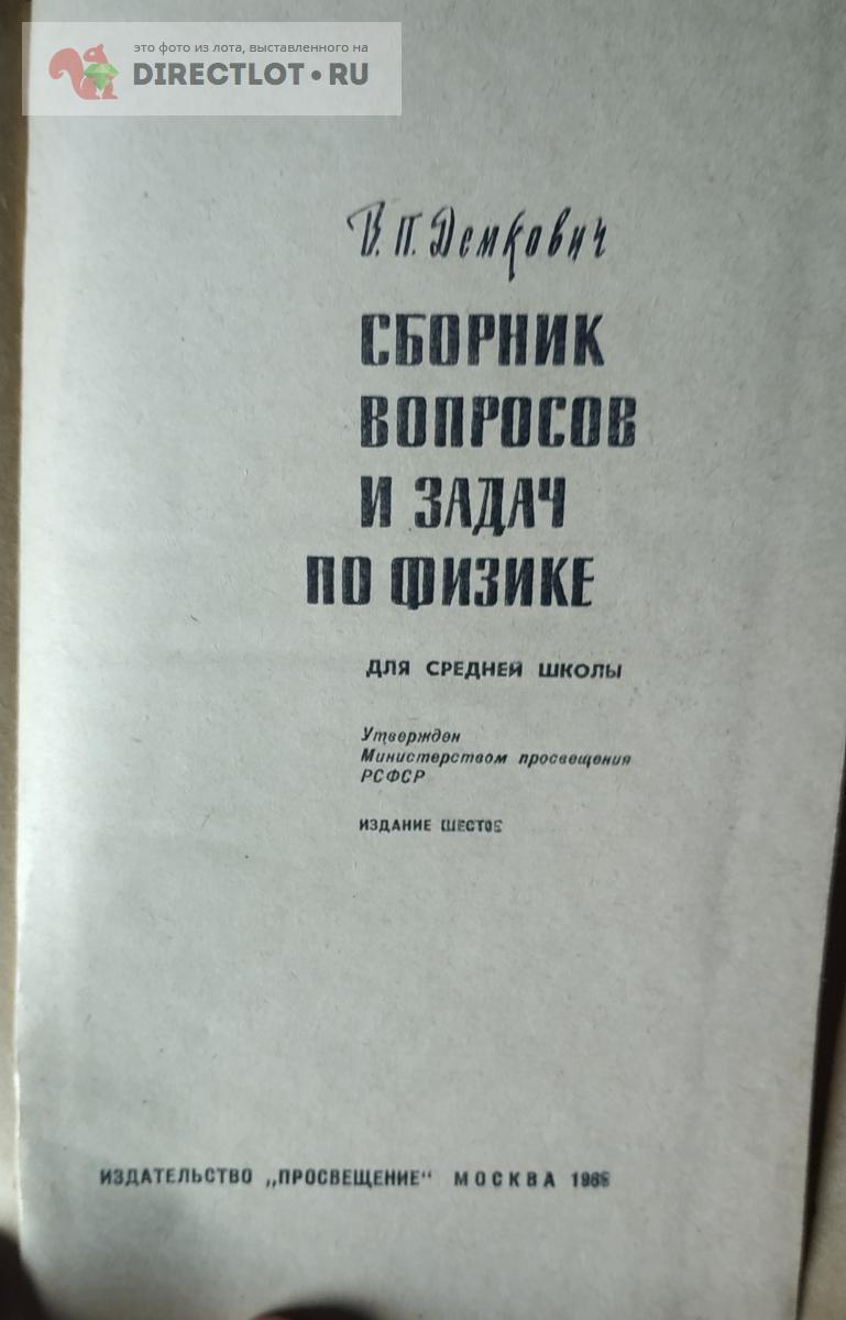 Книга Сборник задач и вопросов по физике В.П Демкович 1986 г купить в Орле  цена 200 Р на DIRECTLOT.RU - Товары для рукоделия, творчества и хобби продам