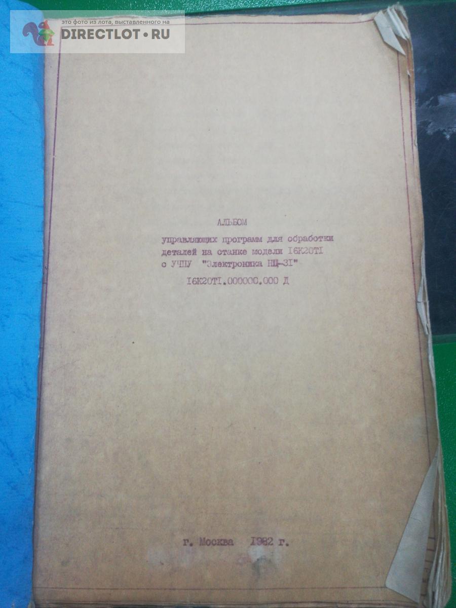 Образцы программ на станок 16к20т1 с УЧРУ Электроника НЦ-31 купить в  Ярославле цена 700 Р на DIRECTLOT.RU - Книги по теме работы с металлом и  материалами продам