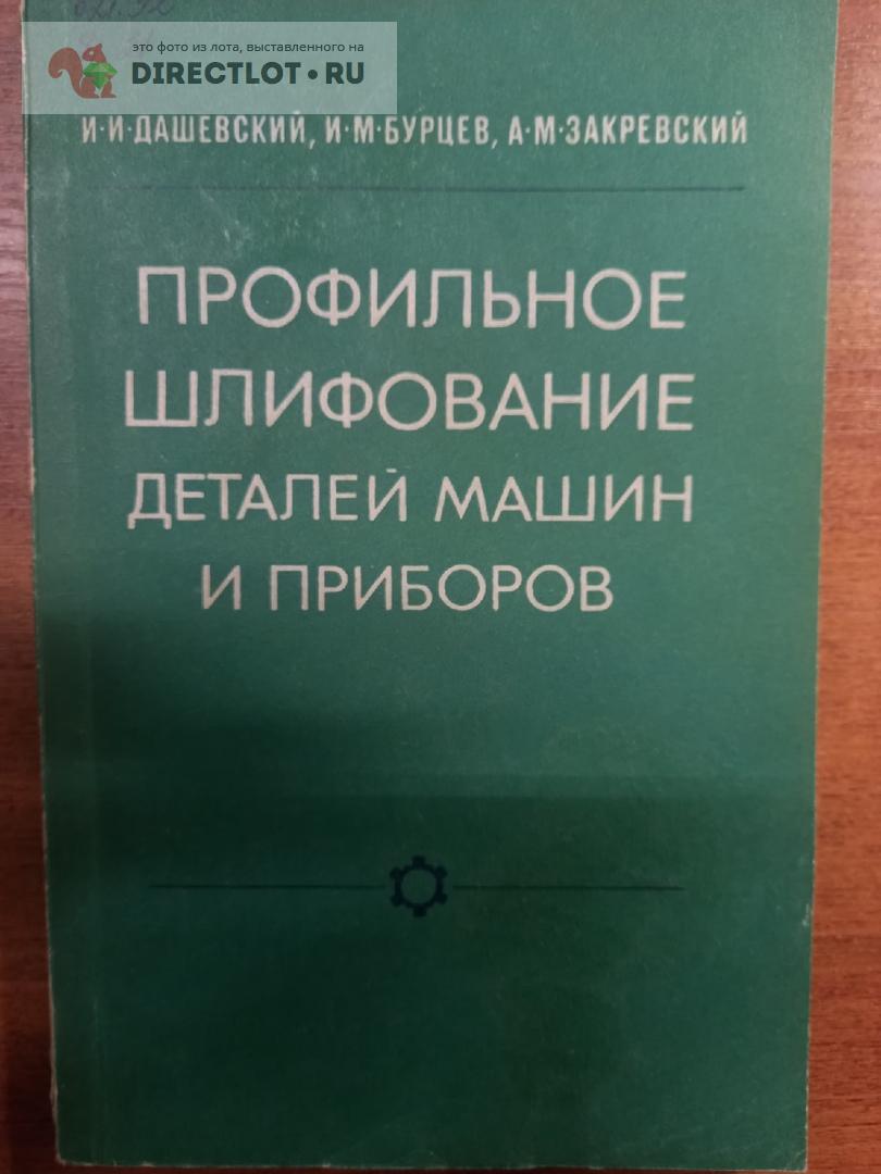 Профильное шлифование деталей машин и приборов. 1977г купить в Москве цена  400 Р на DIRECTLOT.RU - Книги по теме работы с металлом и материалами продам