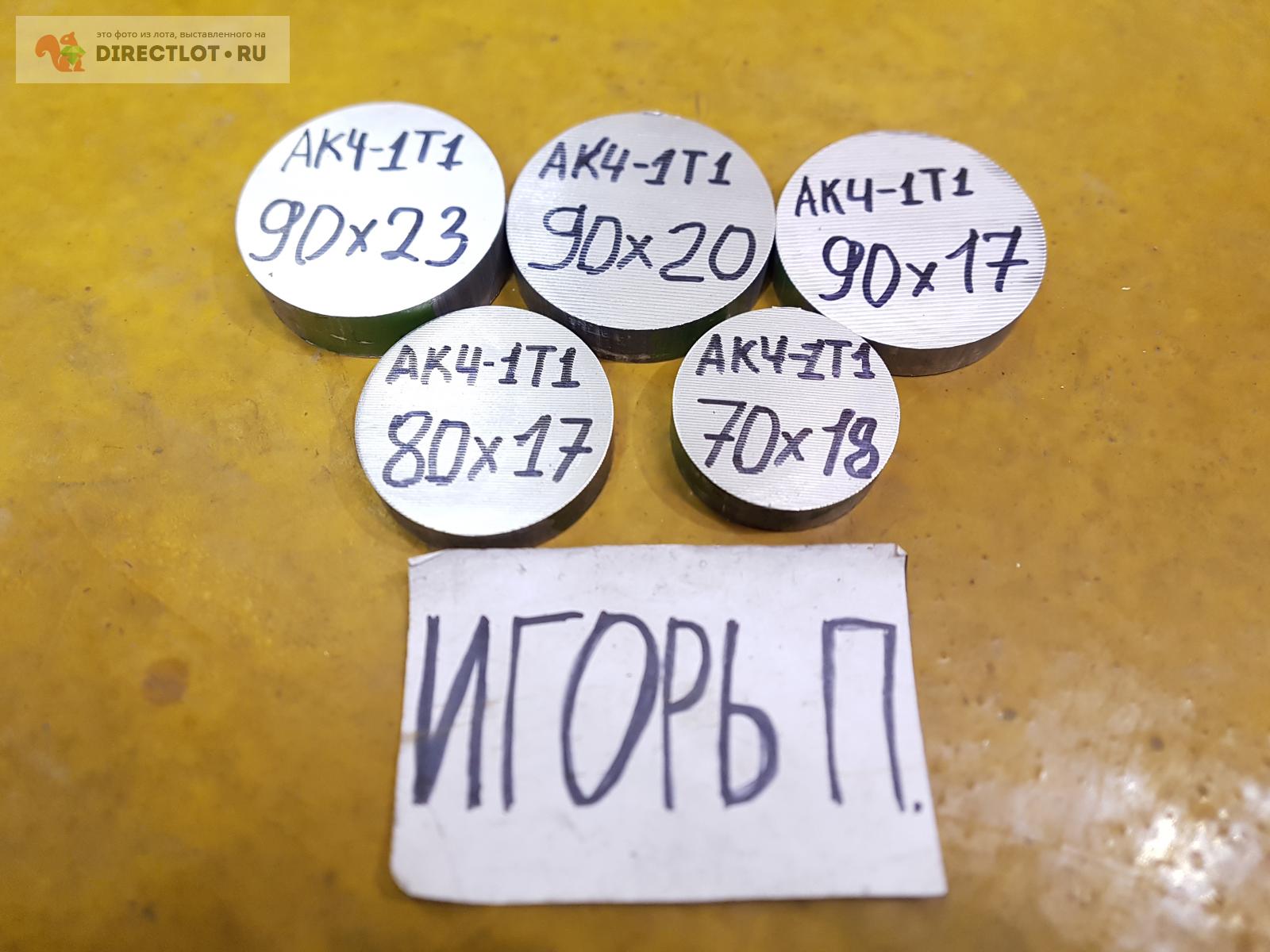 Алюминий АК4-1Т1 круг (заготовка, кругляк) ф90,80,70мм.*L23, 20, 18 ...
