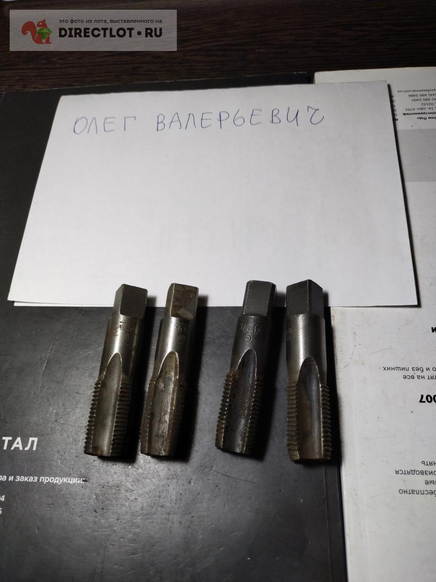 Продам Метчик трубный 1/2 \" номер 1 . Лот # 4 купить на DIRECTLOT.RU