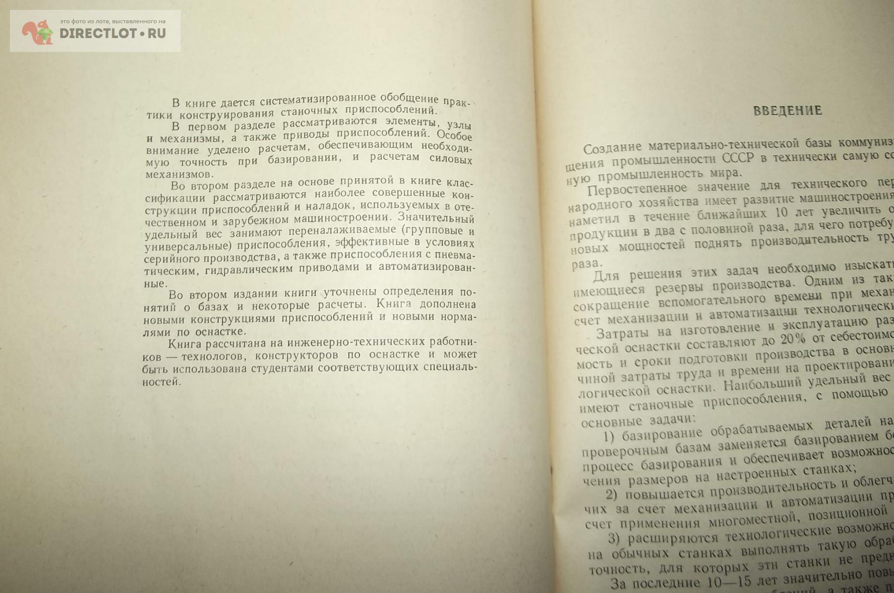 Ансеров М.А. Приспособления для металлорежущих станков. Расчёты и  конструкции купить в Курске цена 500 Р на DIRECTLOT.RU - Книги по теме  работы с металлом и материалами продам