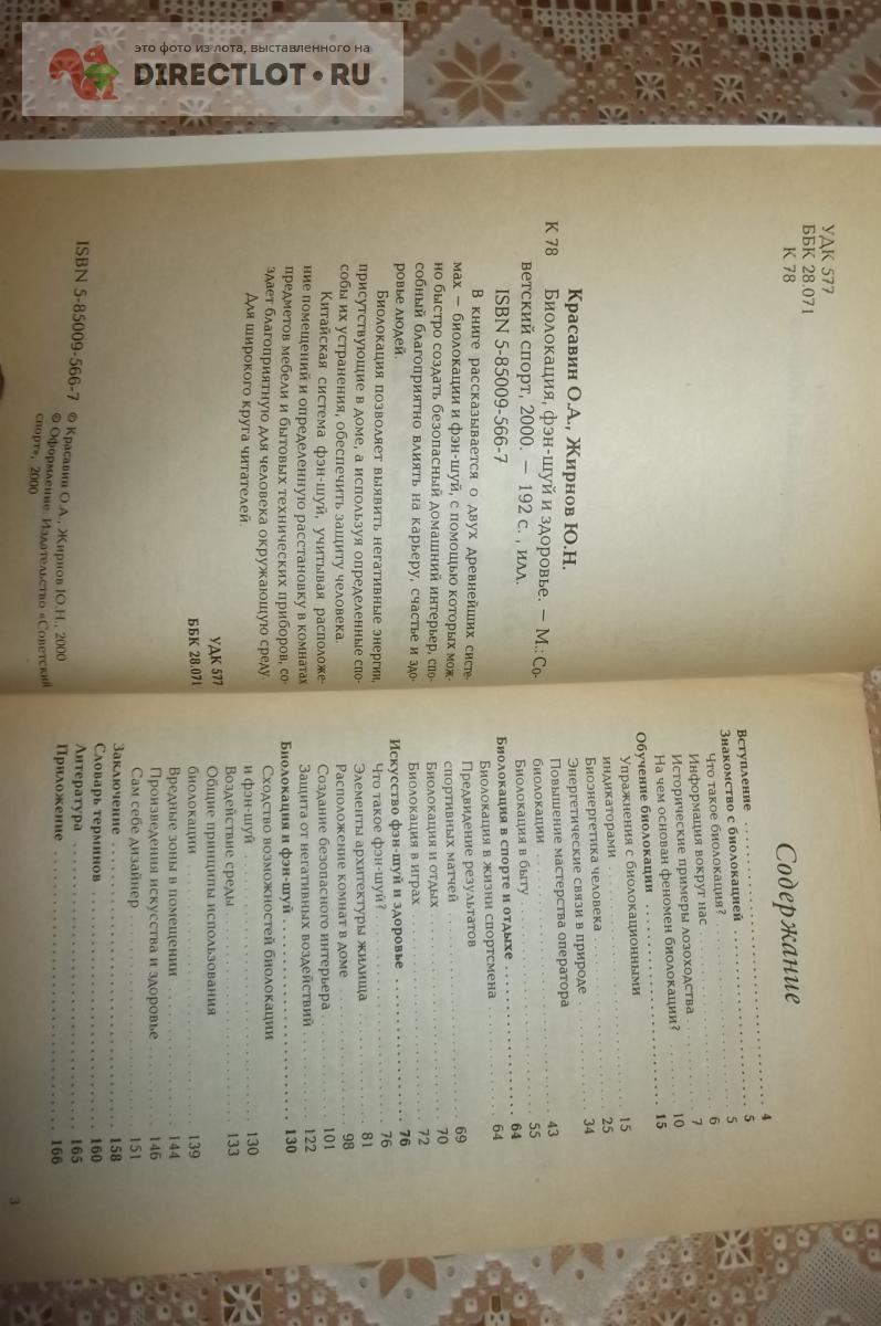 Красавин О.А., Жирнов Ю.Н. Биолокация, фэн-шуй и здоровье. Практическое  пособие купить в Курске цена 180 Р на DIRECTLOT.RU - Художественная  литература и НаучПоп продам