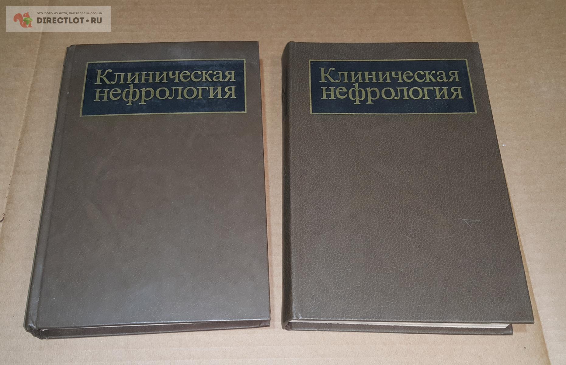 Клиническая нефрология. Двух томное издание. 1983г. Ч.б иллюстрации ...
