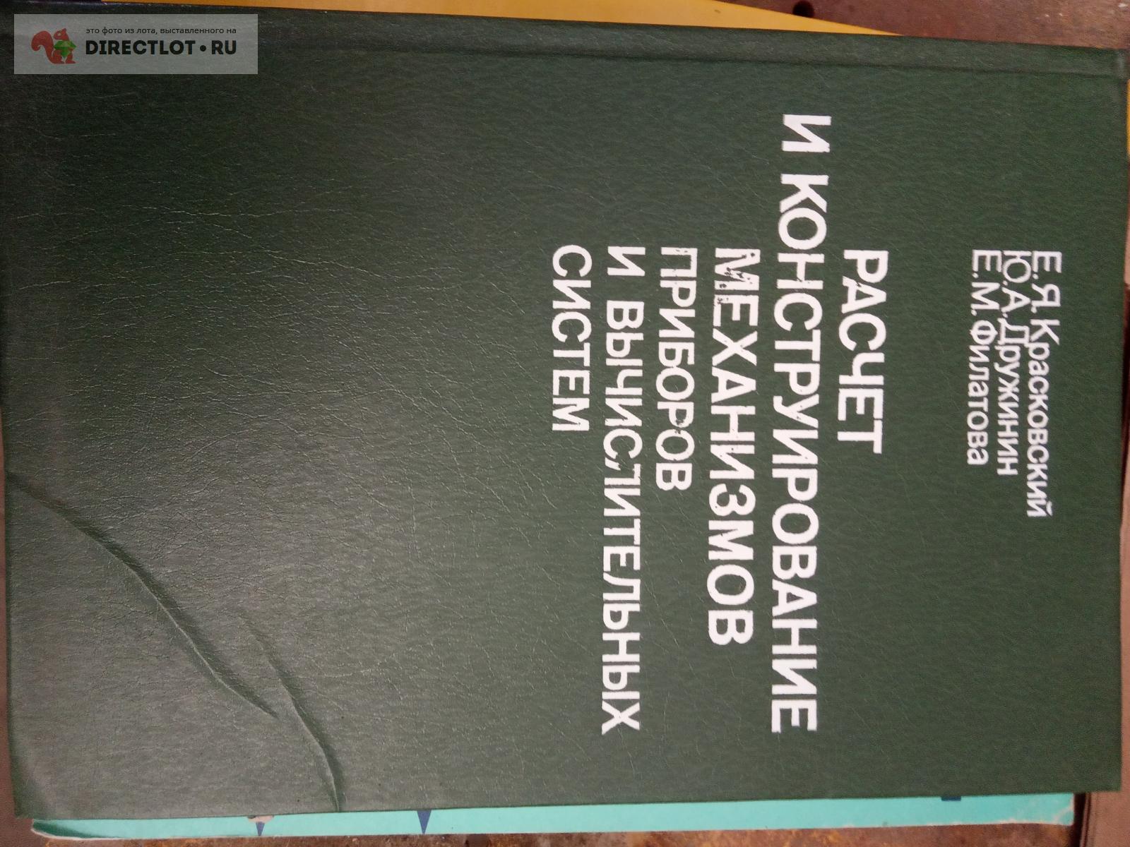 Расчет и конструирование механизмов приборов и выч систем купить в Саратове  цена 300 Р на DIRECTLOT.RU - Книги по теме радиосвязи, программное  обеспечение продам