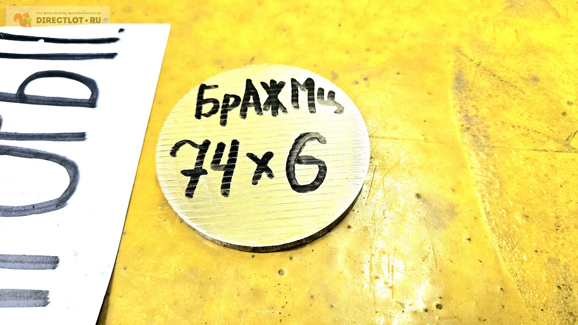 Бронза круг БрАЖМц 10-3-1.5 ( заготовка, блинчик ) ф 74мм*L 6мм. купить ...