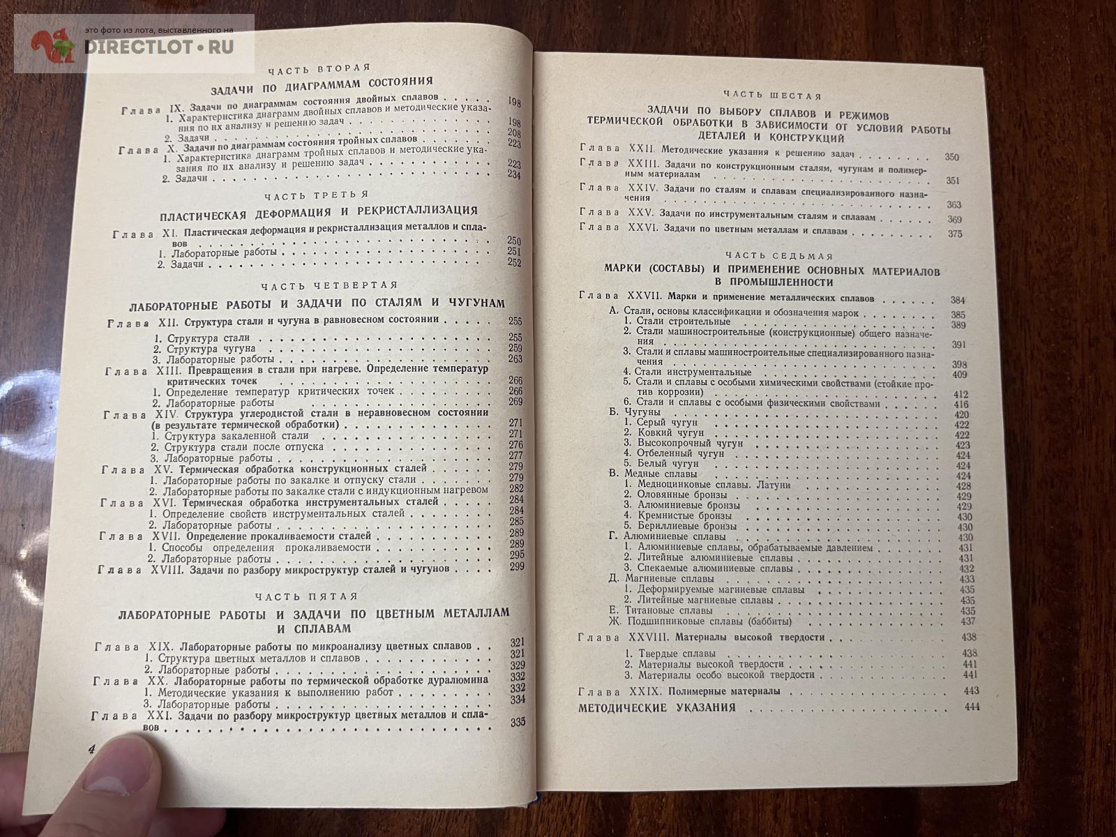 Материаловедение Геллер Рахштадт 4е издание 1975 купить в Москве цена 500 Р  на DIRECTLOT.RU - Книги по теме работы с металлом и материалами продам