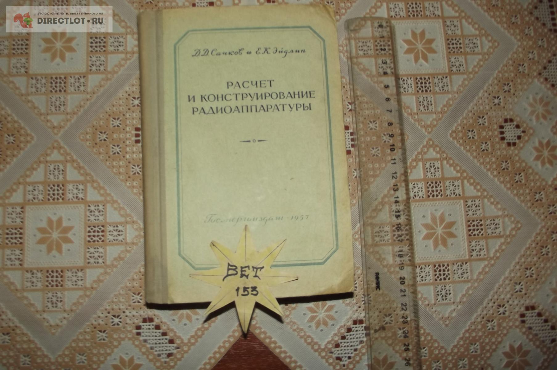 Сачков Д.Д., Эйдлин Е.К. Расчет и конструирование радиоаппаратуры купить в  Курске цена 290 Р на DIRECTLOT.RU - Книги по теме работы с металлом и  материалами продам