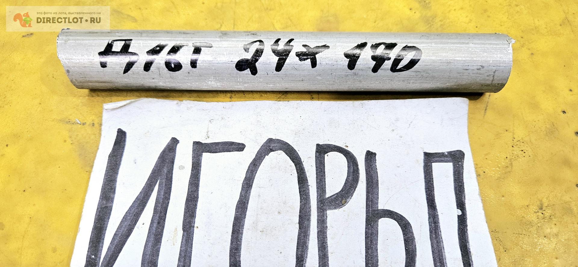 Алюминий Д16Т круг ( дюраль, заготовка, пруток ) ф 24мм*L 170мм. купить ...