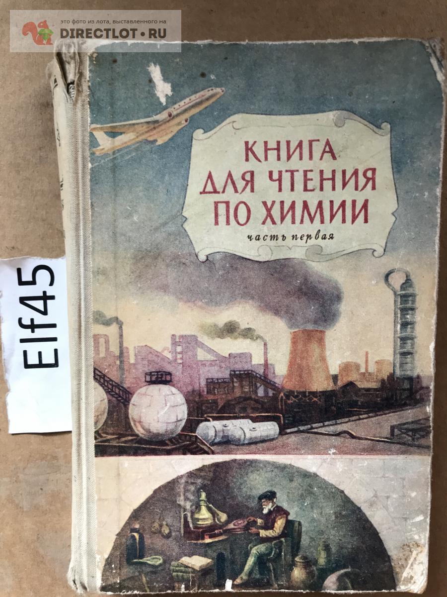 Книга "Книга для чтения по химии" купить в Кургане цена 350 Р на ...