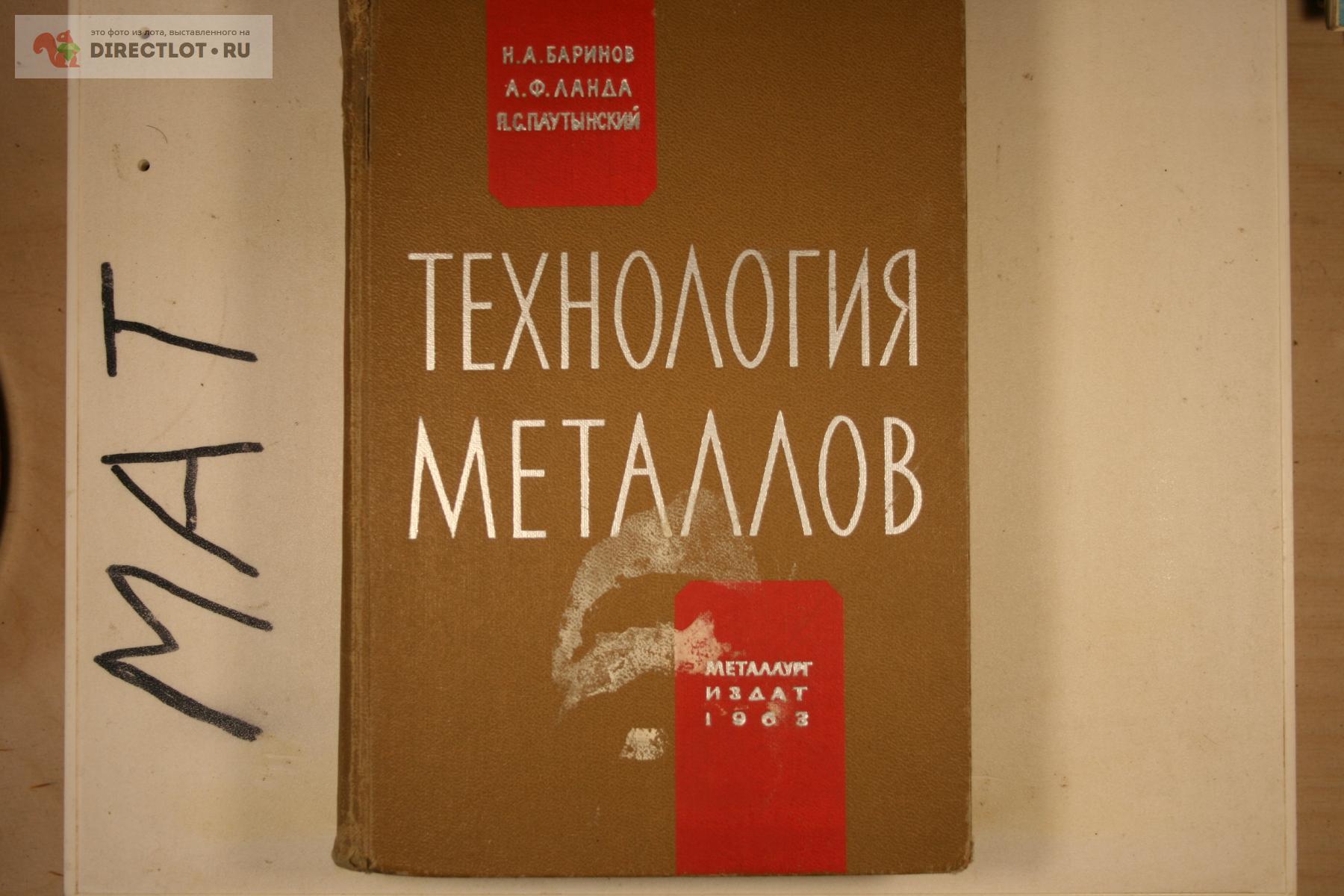 технология металлов 1963 купить в Твери цена 150 Р на DIRECTLOT.RU - Книги  по теме работы с металлом и материалами продам