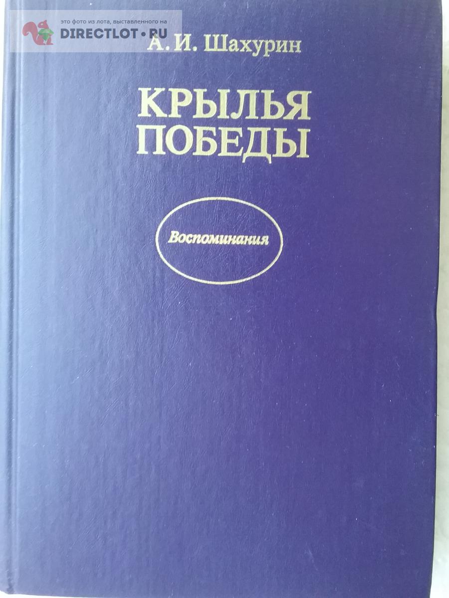 Книга крылья победы купить в Москве цена 150 Р на DIRECTLOT.RU ...