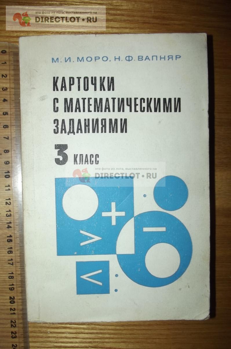 Моро М.И., Вапняр Н.Ф. Карточки с математическими заданиями. 3 класс купить  в Курске цена 120 Р на DIRECTLOT.RU - Товары для рукоделия, творчества и  хобби продам